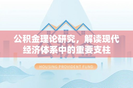 灵璧公积金理论研究，解读现代经济体系中的重要支柱