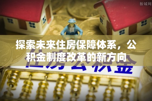 灵璧探索未来住房保障体系，公积金制度改革的新方向
