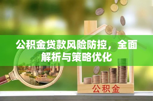 灵璧公积金贷款风险防控，全面解析与策略优化