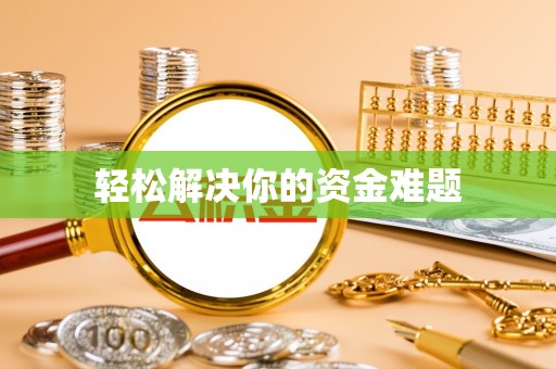 灵璧轻松解决你的资金难题