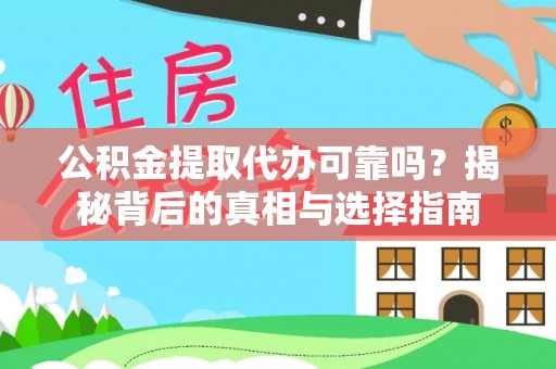 灵璧公积金提取代办可靠吗？揭秘背后的真相与选择指南