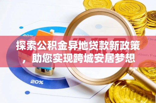 灵璧探索公积金异地贷款新政策，助您实现跨城安居梦想