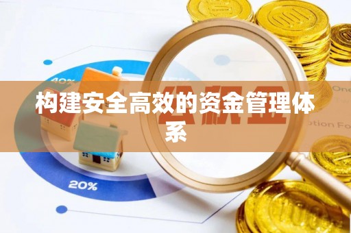 灵璧构建安全高效的资金管理体系