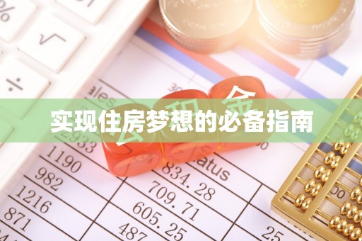 灵璧实现住房梦想的必备指南