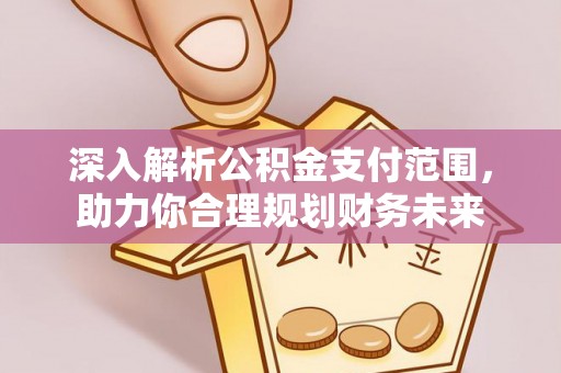 灵璧深入解析公积金支付范围，助力你合理规划财务未来