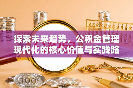 灵璧探索未来趋势，公积金管理现代化的核心价值与实践路径