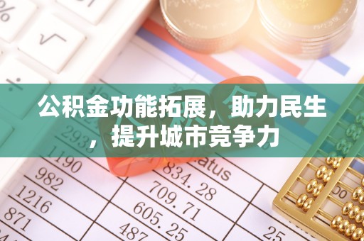 灵璧公积金功能拓展，助力民生，提升城市竞争力