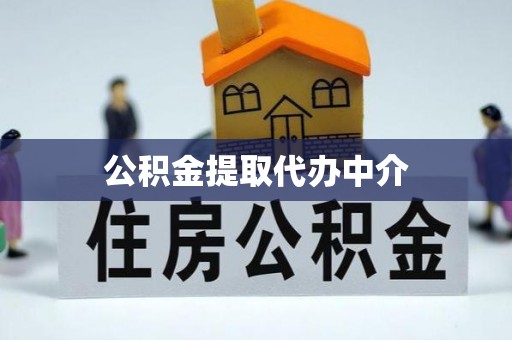 灵璧公积金提取代办中介
