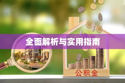 灵璧全面解析与实用指南