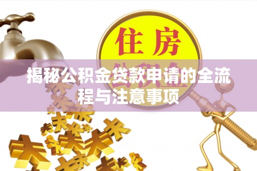 灵璧揭秘公积金贷款申请的全流程与注意事项