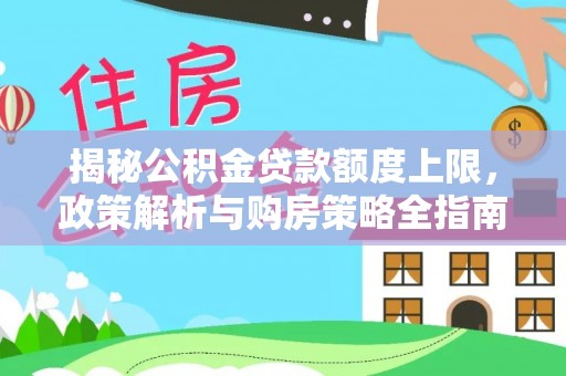 灵璧揭秘公积金贷款额度上限，政策解析与购房策略全指南