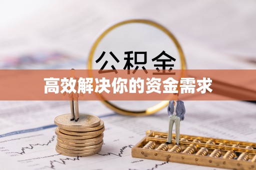 灵璧高效解决你的资金需求