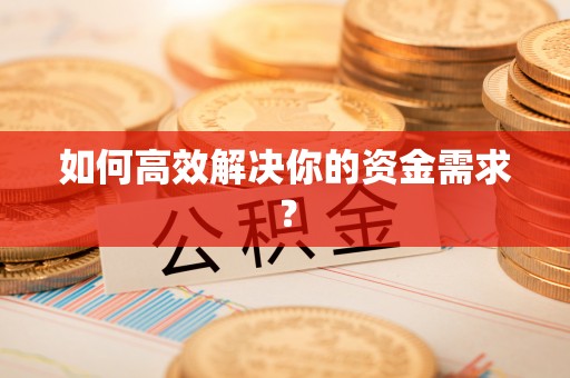 灵璧如何高效解决你的资金需求？