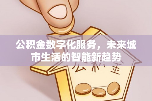 灵璧公积金数字化服务，未来城市生活的智能新趋势