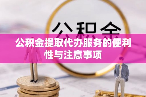 灵璧公积金提取代办服务的便利性与注意事项