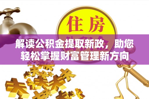灵璧解读公积金提取新政，助您轻松掌握财富管理新方向