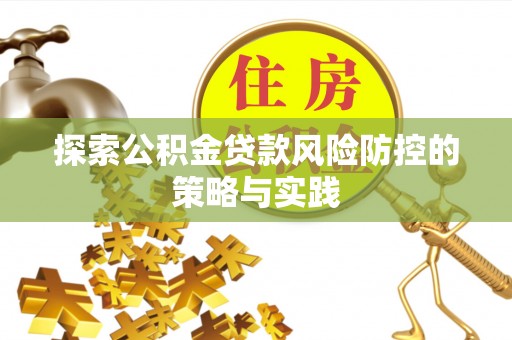灵璧探索公积金贷款风险防控的策略与实践