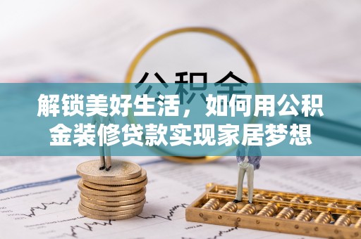 灵璧解锁美好生活，如何用公积金装修贷款实现家居梦想