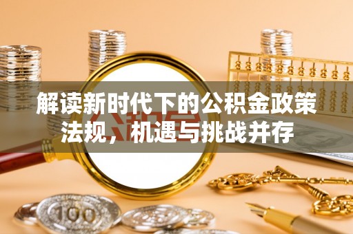 灵璧解读新时代下的公积金政策法规，机遇与挑战并存