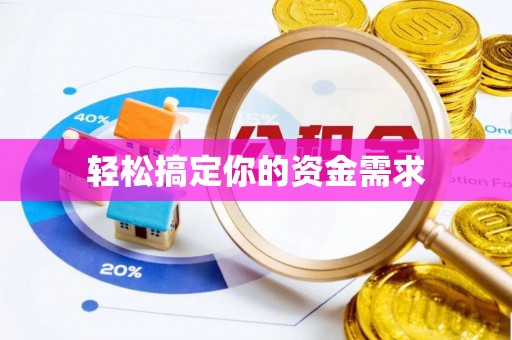 灵璧轻松搞定你的资金需求