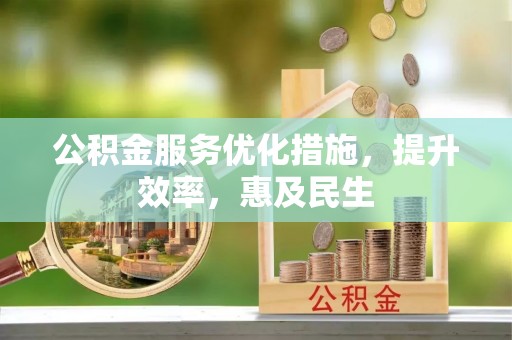 灵璧公积金服务优化措施，提升效率，惠及民生
