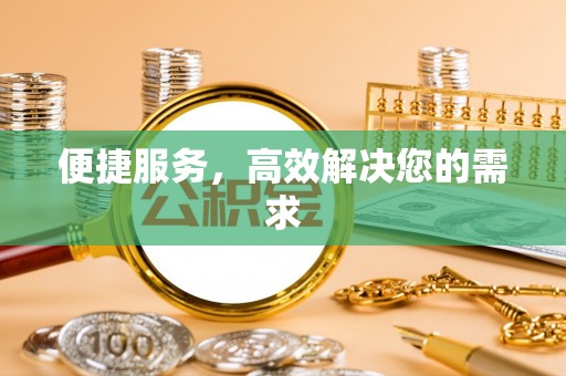 灵璧便捷服务，高效解决您的需求