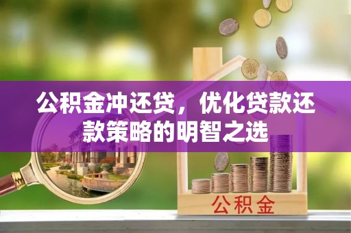 灵璧公积金冲还贷，优化贷款还款策略的明智之选