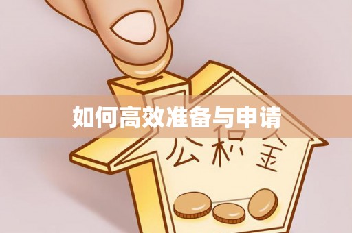 灵璧如何高效准备与申请