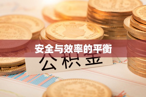 灵璧安全与效率的平衡