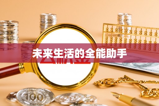 灵璧未来生活的全能助手