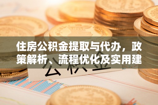灵璧住房公积金提取与代办，政策解析、流程优化及实用建议