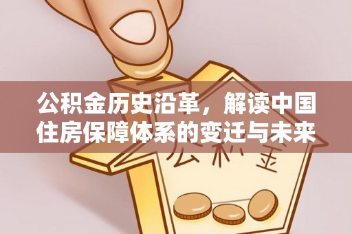 灵璧公积金历史沿革，解读中国住房保障体系的变迁与未来