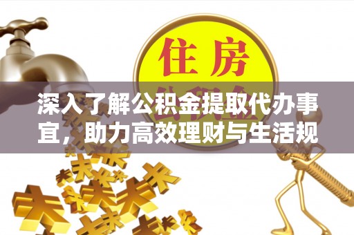 灵璧深入了解公积金提取代办事宜，助力高效理财与生活规划