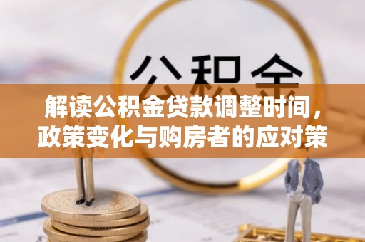 灵璧解读公积金贷款调整时间，政策变化与购房者的应对策略