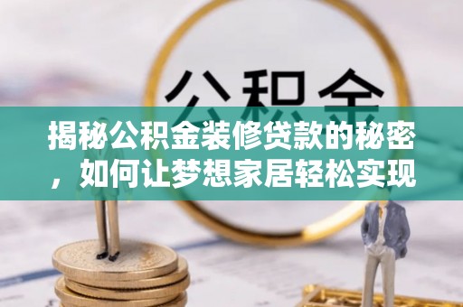灵璧揭秘公积金装修贷款的秘密，如何让梦想家居轻松实现？