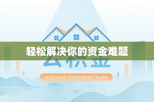 灵璧轻松解决你的资金难题