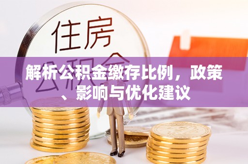 灵璧解析公积金缴存比例，政策、影响与优化建议
