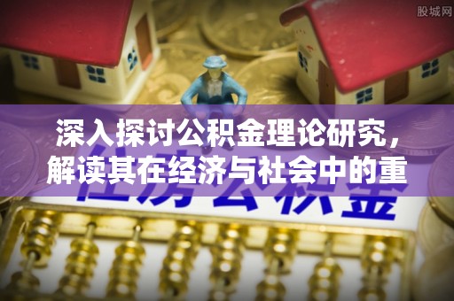 灵璧深入探讨公积金理论研究，解读其在经济与社会中的重要角色
