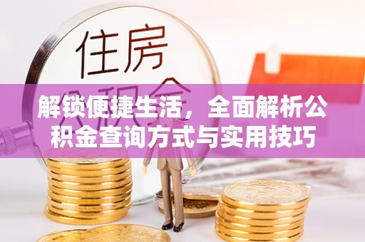 灵璧解锁便捷生活，全面解析公积金查询方式与实用技巧
