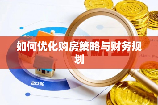 灵璧如何优化购房策略与财务规划