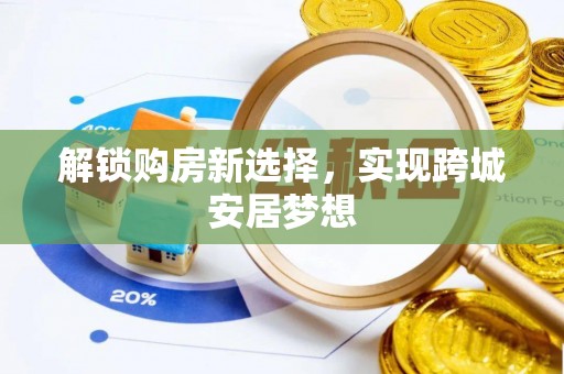灵璧解锁购房新选择，实现跨城安居梦想