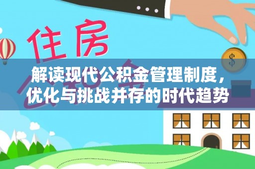 灵璧解读现代公积金管理制度，优化与挑战并存的时代趋势