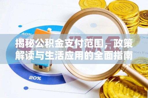 灵璧揭秘公积金支付范围，政策解读与生活应用的全面指南