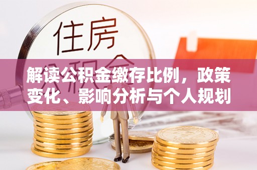 灵璧解读公积金缴存比例，政策变化、影响分析与个人规划