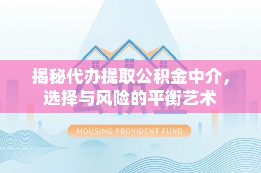 灵璧揭秘代办提取公积金中介，选择与风险的平衡艺术