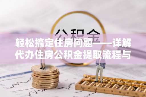 灵璧轻松搞定住房问题——详解代办住房公积金提取流程与技巧
