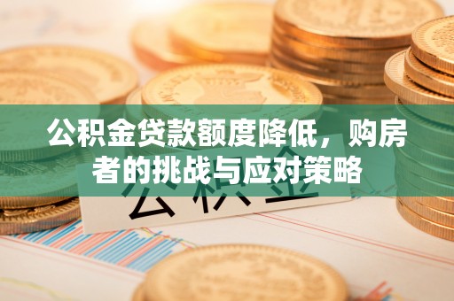 灵璧公积金贷款额度降低，购房者的挑战与应对策略