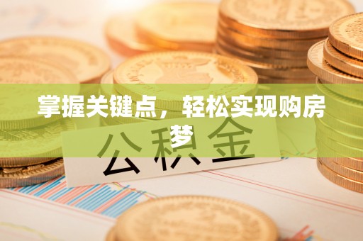 灵璧掌握关键点，轻松实现购房梦