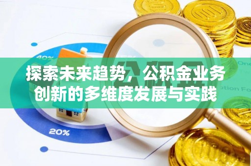 灵璧探索未来趋势，公积金业务创新的多维度发展与实践