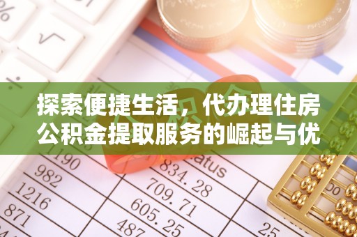 灵璧探索便捷生活，代办理住房公积金提取服务的崛起与优势